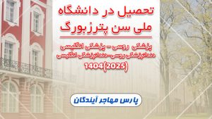 دانشگاه ملی سن پترزبورگ