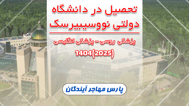دانشگاه نووسیبیرسک