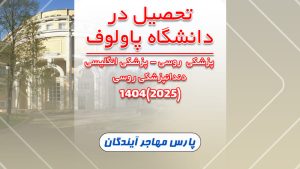 دانشگاه پاولوف روسیه