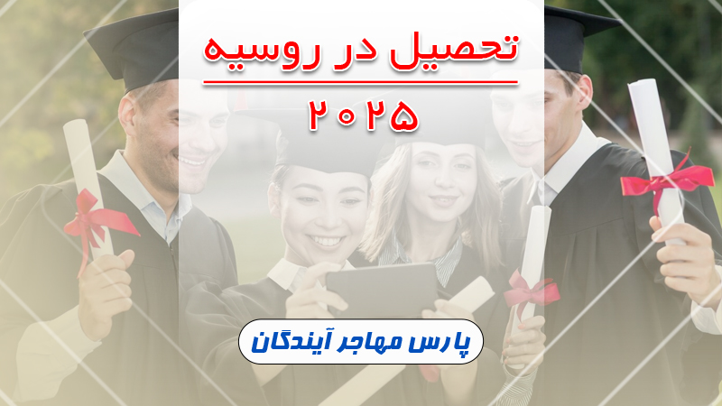 تحصیل در روسیه 2025