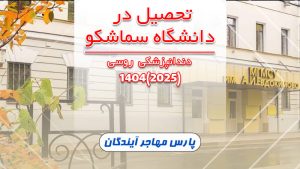 دانشگاه سماشکو مسکو