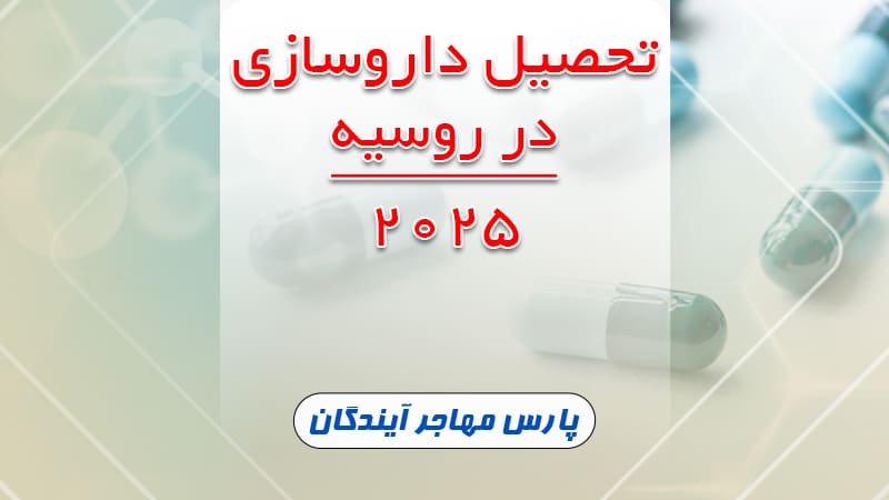 تحصیل داروسازی در ایران 2025