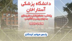 دانشگاه پزشکی آستاراخان روسیه