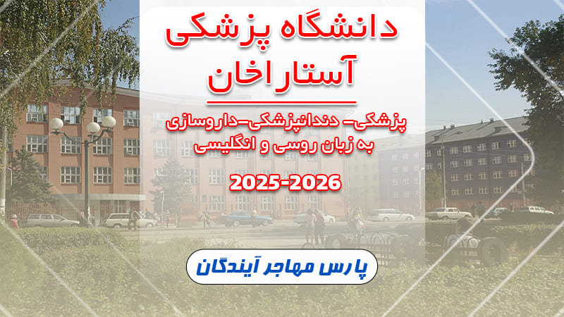 دانشگاه پزشکی آستاراخان روسیه