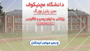 دانشگاه مچنیکوف سن پترزبورگ