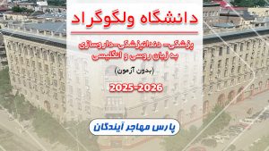 دانشگاه ولگوگراد روسیه